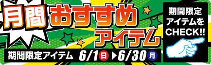 月間 おすすめアイテム
